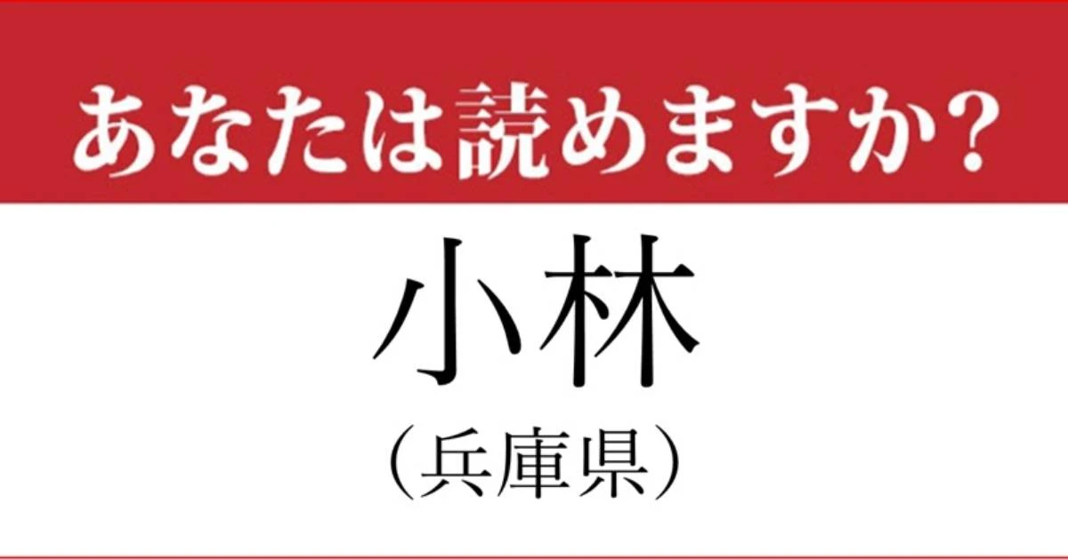 【難読地名】兵庫県「小林」の読み方、どっちが正解？…分かったらすごい