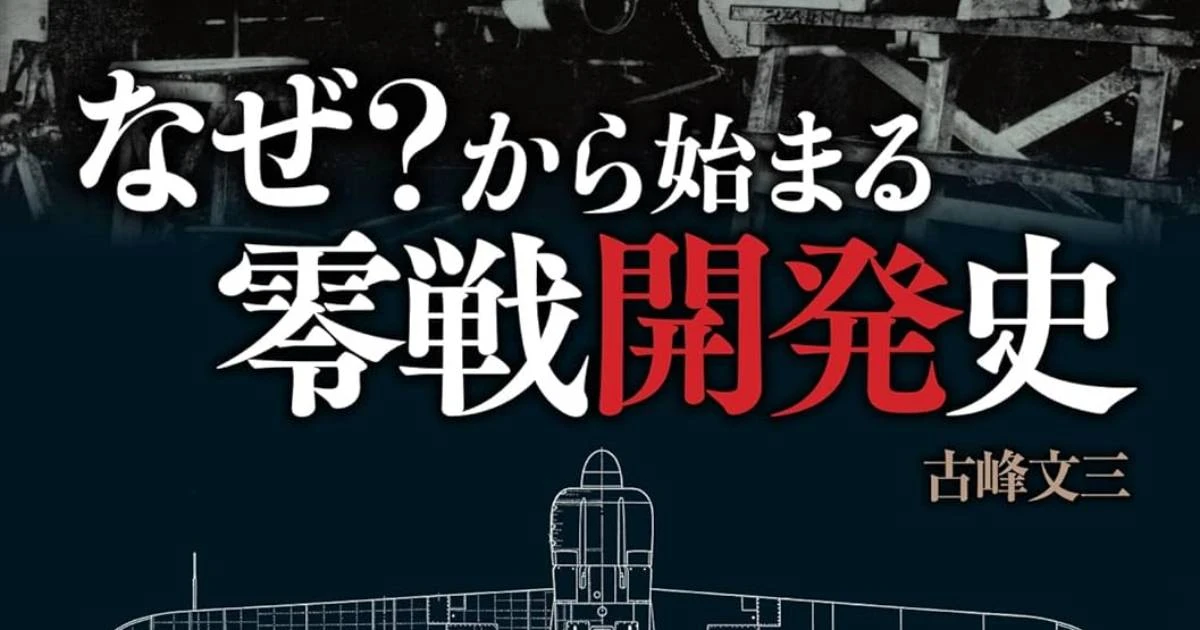 零戦の設計者「堀越二郎」が手記に記した「性能要求の苛烈さ」についての事実