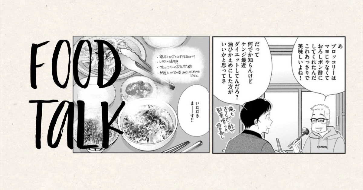 〈漫画家・よしながふみと料理家・長谷川あかりの食談義　第3回〉食いしん坊二人の「おいしい！」の原点は