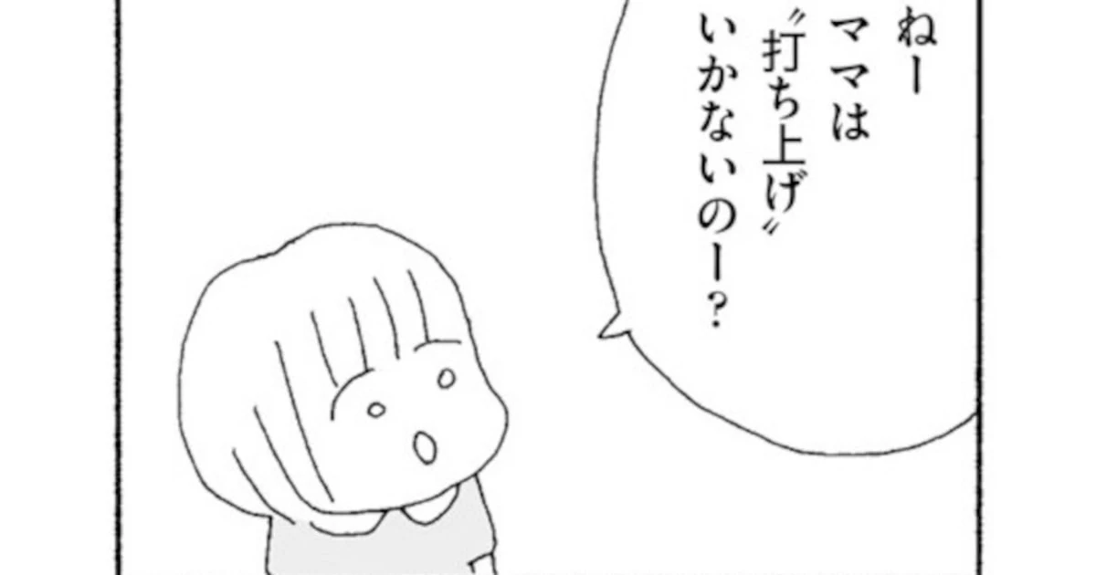 「子どももいじめられたらどうしよう」幼稚園ママ友「誘われない打ち上げ」にぼっち母が思うこと