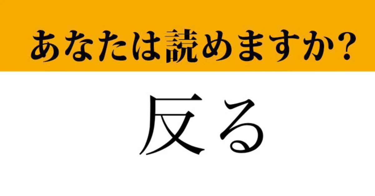 【難読漢字】「反る」って読めますか？　これは読めるはず！