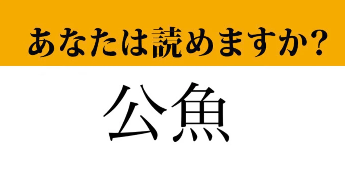 【難読漢字】「公魚」って読めますか？「こうぎょ」ではありません！