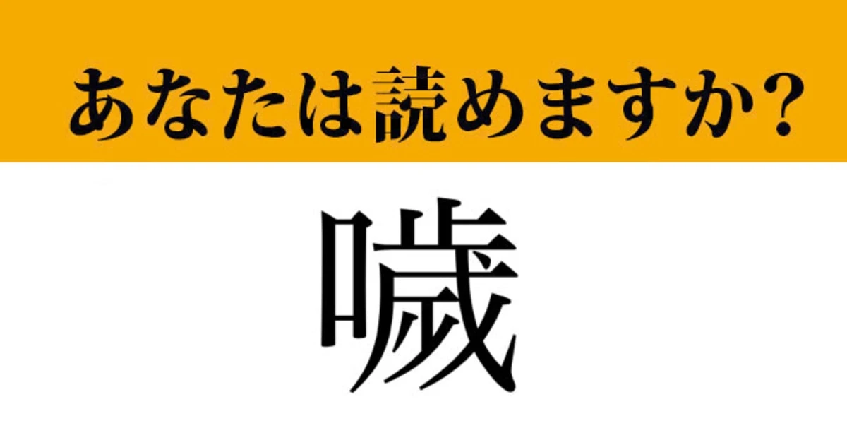 【難読漢字】「噦」って読めますか？ 誰もが経験したことがある「あの現象」です！
