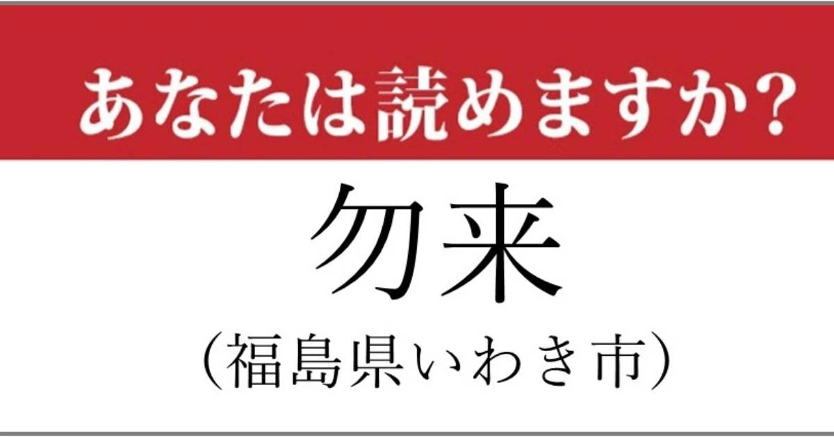 【難読地名】福島県「勿来」の読み方、どっちが正解？…これは難しい