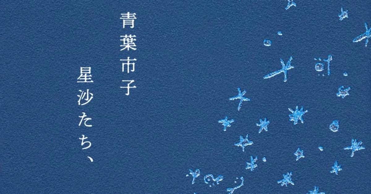 キャリア最大規模のワールドツアー開催中！音楽家・青葉市子によるはじめてのエッセイ集『星沙たち、』特別試し読み