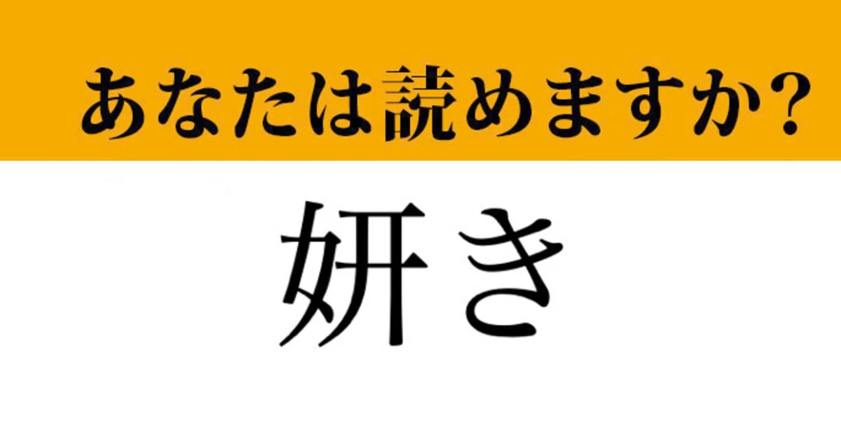 【難読漢字】「妍き」って読めますか？ 実はあなたのことを言っているかも！？
