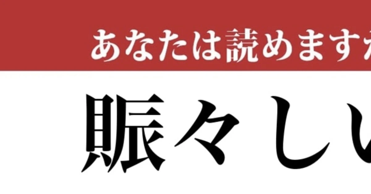 【難読漢字】「賑々しい」って読めますか？すごく「にぎやか」な漢字です