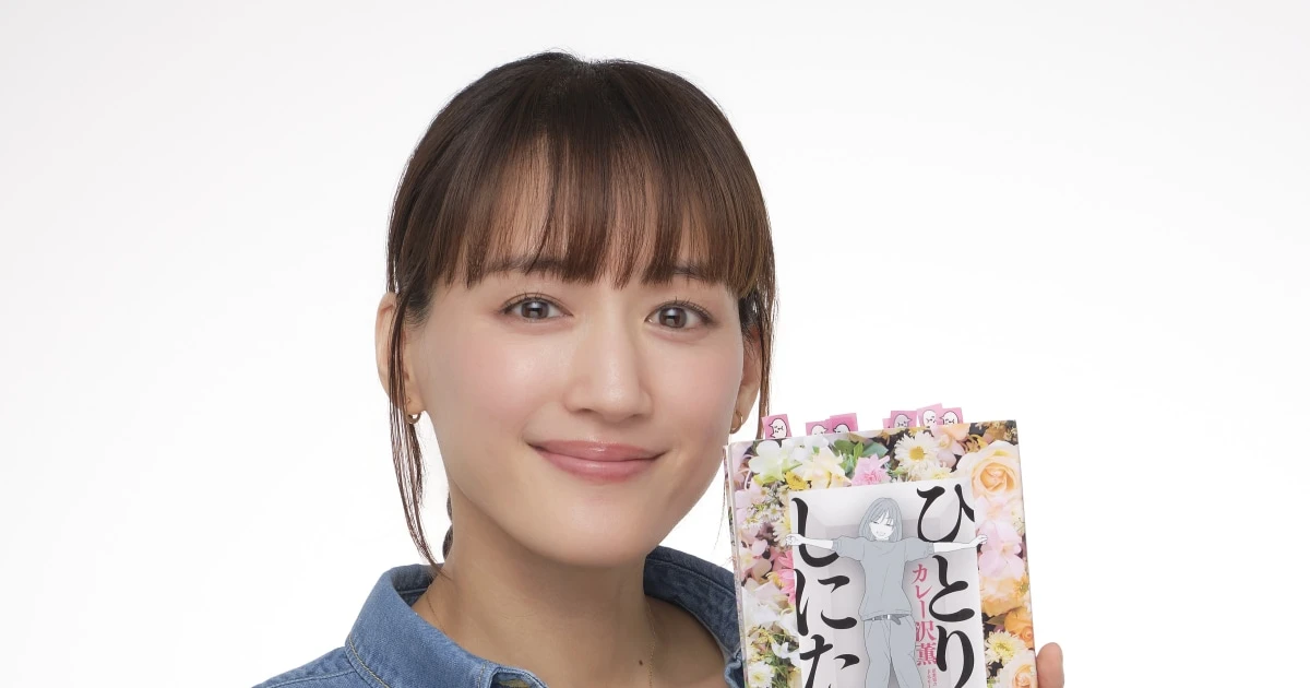綾瀬はるか「このままひとりで死ぬのかな」孤独死テーマの『ひとりでしにたい』カレー沢薫と考える、より良い生き方