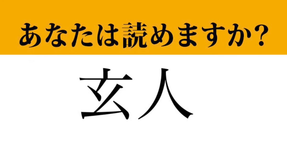 【難読漢字】「玄人」って読めますか？「素人（しろうと）」の反対...？