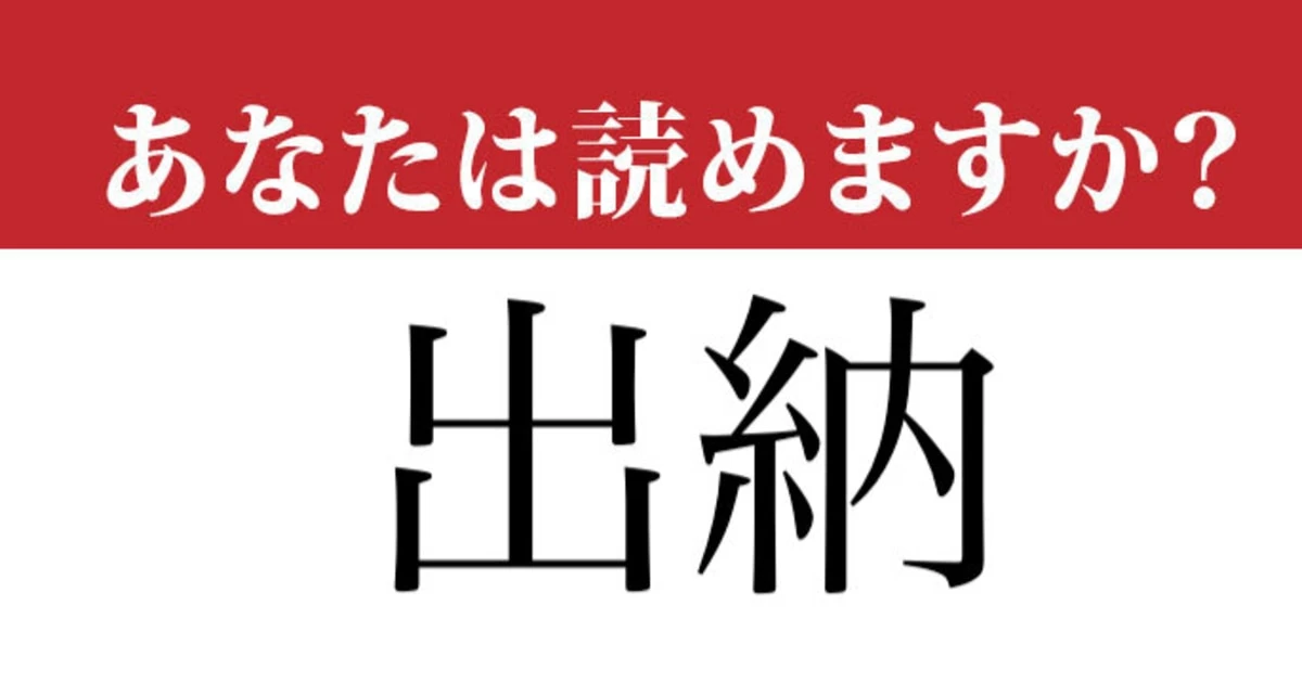 【難読漢字】「出納」って読めますか？ 間違って読んでいるかも…