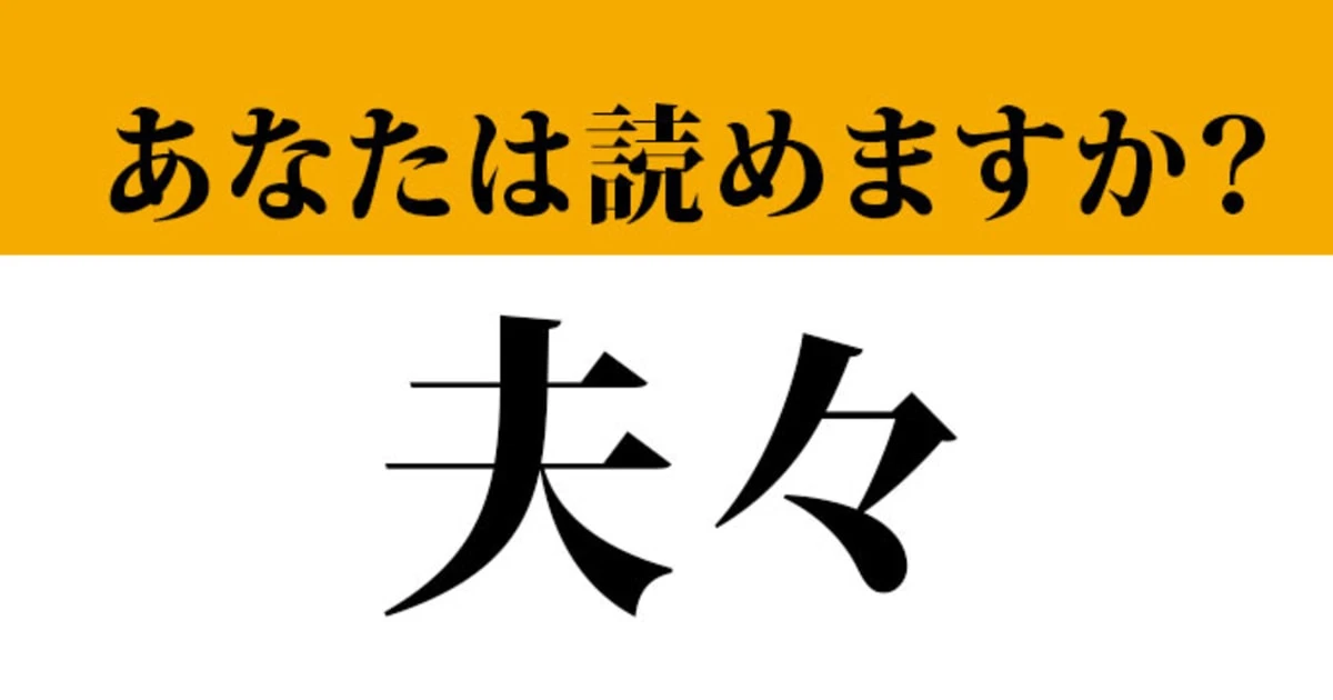 【難読漢字】「夫々」って読めますか？「おっと」の読みからは離れてください...