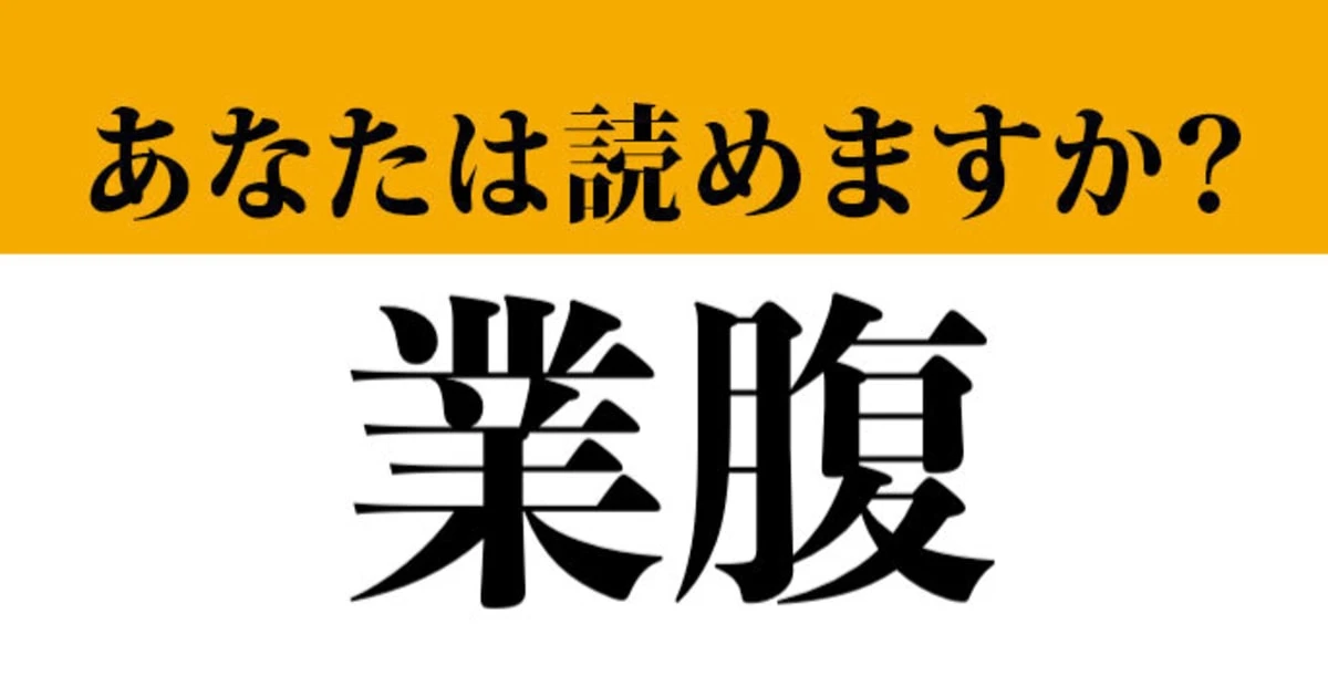 【難読漢字】「業腹」って読めますか？　人間、こんなときもあります