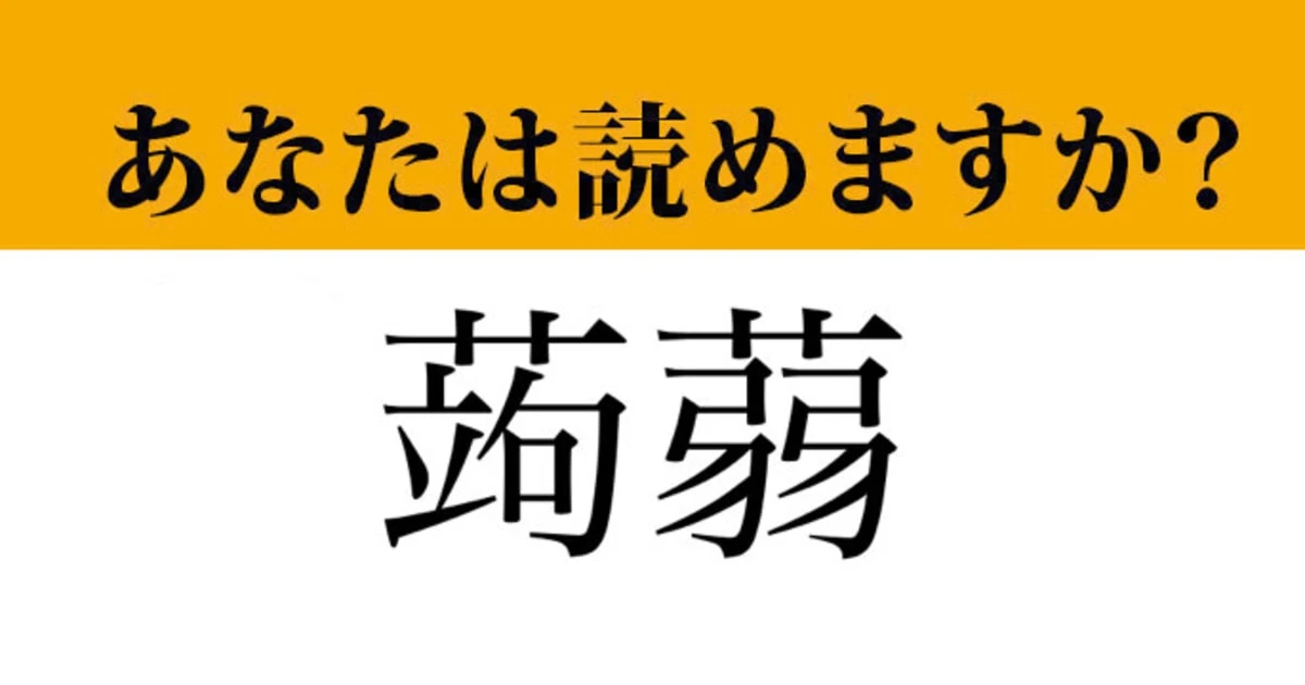 【難読漢字】「蒟蒻」って読めますか？　食べ物の名前です！