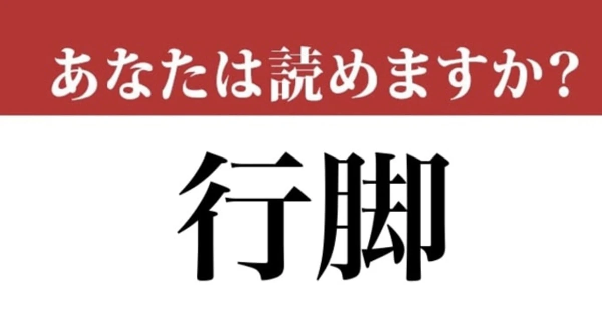 【難読漢字】「行脚」って読めますか？学校で習ったことがあるかも？