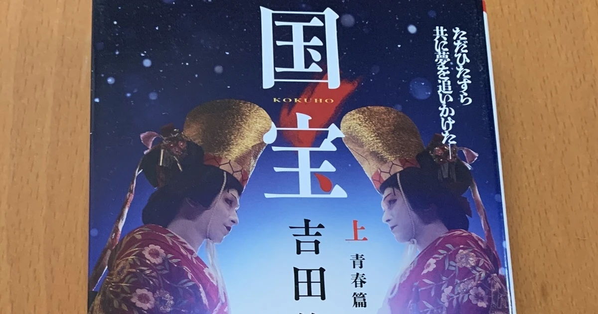 吉沢亮・横浜流星の『国宝』で描かれた歌舞伎の裏側。「芸か血筋か」の結論は