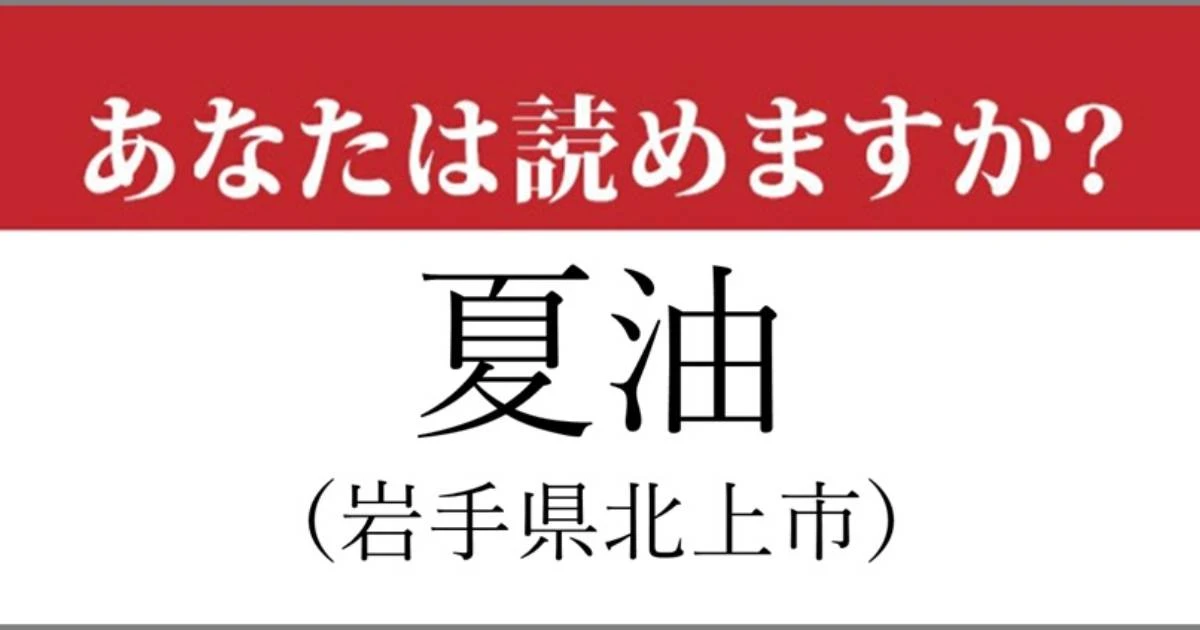 【難読地名】岩手県「夏油」の読み方、どっちが正解？…『呪術廻戦』のキャラでも