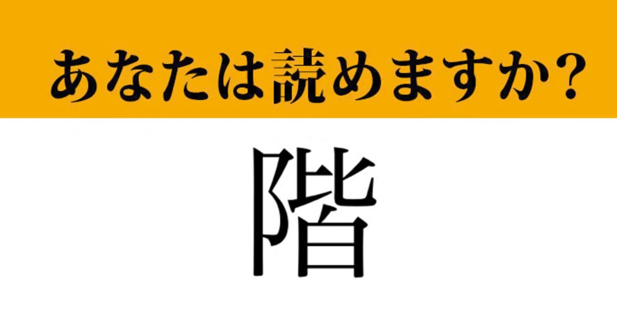 【難読漢字】「階」って読めますか？ まさかの4文字なんです！