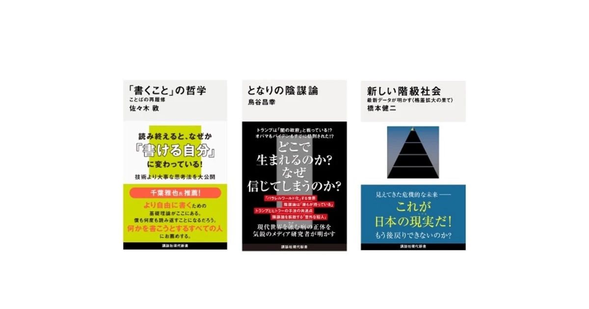 【新刊】講談社現代新書2025年6月刊…「書くこと」の哲学、陰謀論、新しい階級社会