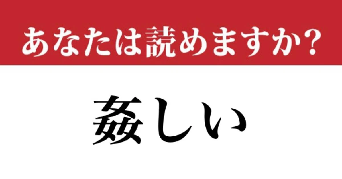 【難読漢字】「姦しい」の読み方、もちろんわかりますよね？ 意味も知っておきたい....