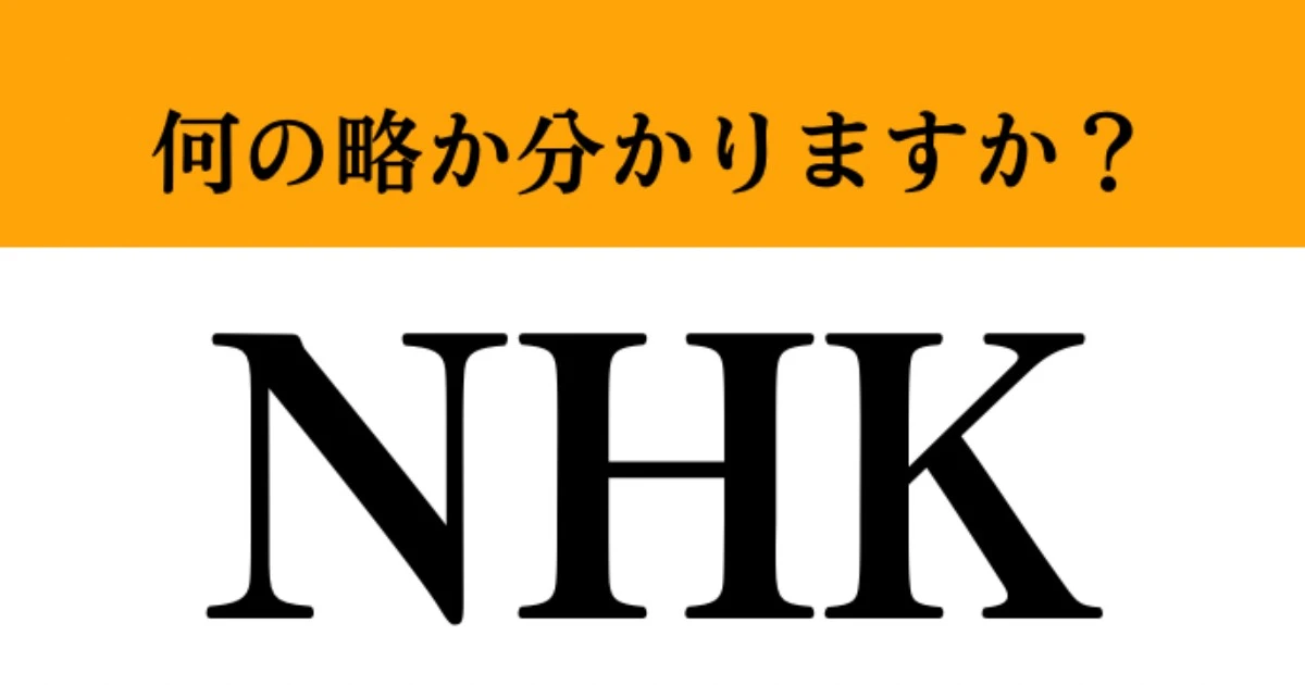 【難解略語】「NHK」が何の略か分かりますか？　実は英語の頭文字じゃなかった…