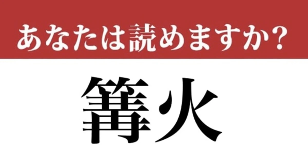 【難読漢字】「篝火」って読めますか？ お祭りでお馴染みですね...
