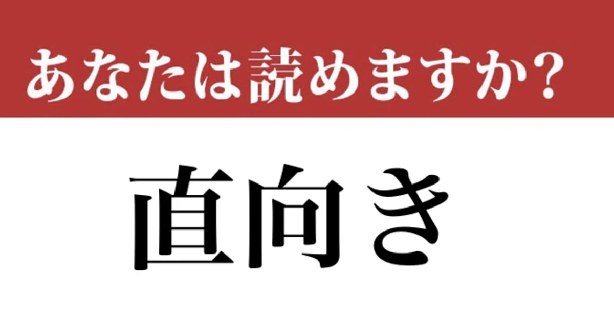【難読漢字】「直向き」って読めますか？ 簡単かもしれないですが…