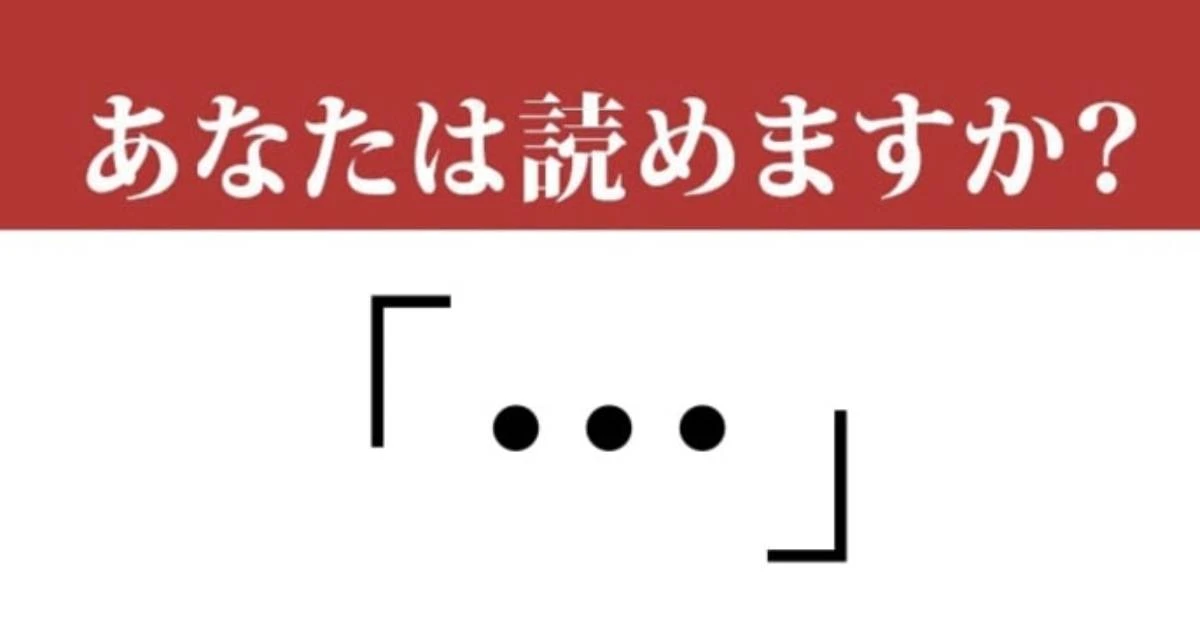 【難読記号】「…」って読めますか？ 知らないと恥ずかしい記号の名前