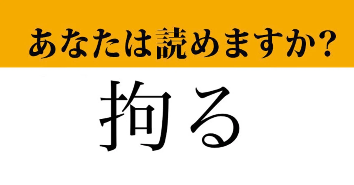 【難読漢字】「拘る」って読めますか？簡単そうで意外と読めない...？