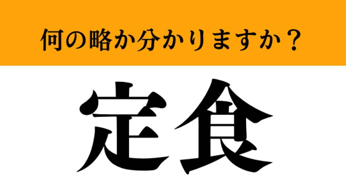 【難解略語】「定食」の正式名称分かりますか？　定番の食事ではありません…