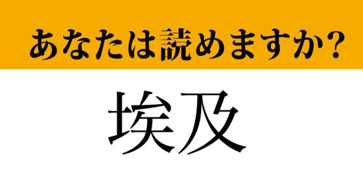 【難読漢字】「埃及」って読めますか？　知らないと読めない！