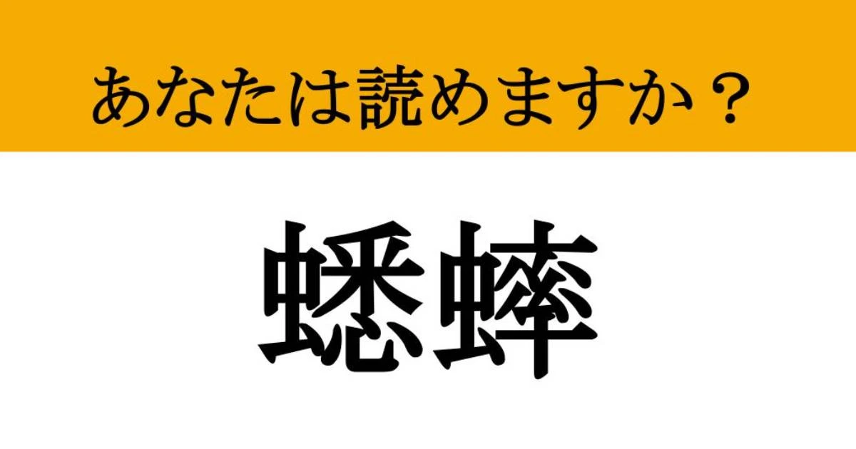 【難読漢字】「蟋蟀」って読めますか？ 大人なら知っておきたい、秋の風物詩の名前を先どり！