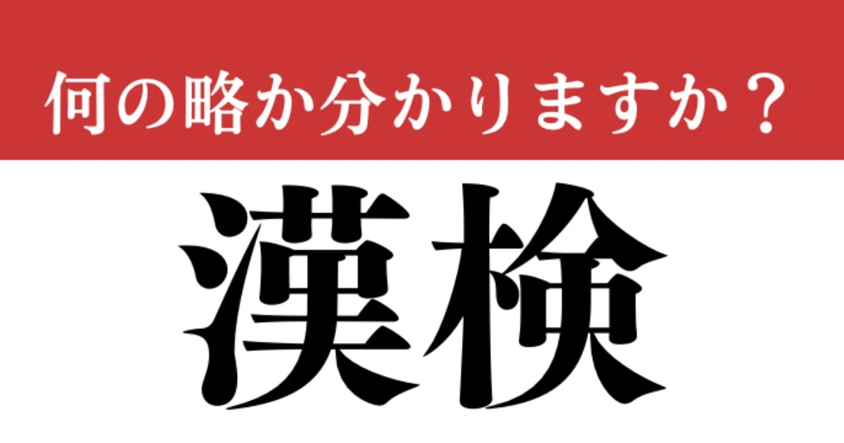 【難解略語】「漢検」が何の略か分かりますか？　認知度は高いのに…
