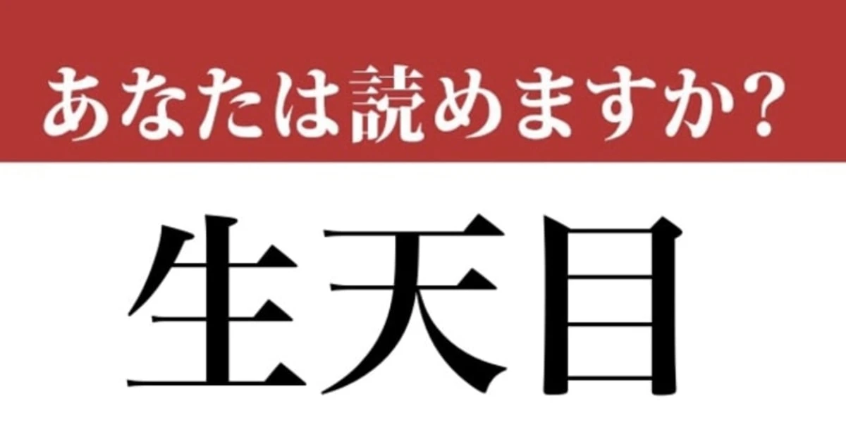 【難読漢字】「生天目」って名字、読めますか？ 「渡邉（わたなべ）」より最強の名字！（韻は同じです。）