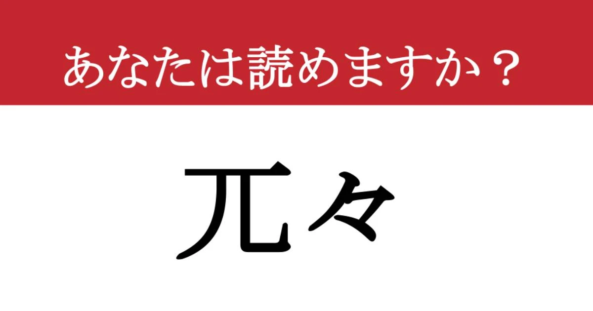 【難読漢字】「兀々」って読めますか？ 円周率を表す「π」ではありません！