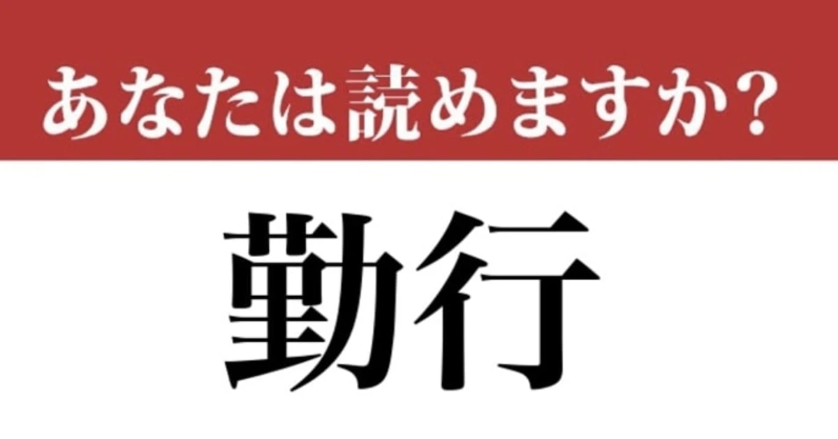 【難読漢字】「勤行」って読めますか？ 大晦日によく行われているかも...？