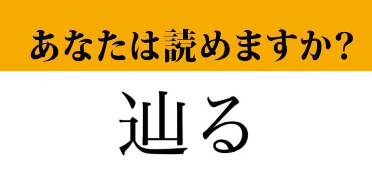 【難読漢字】「辿る」って読めますか？ 間違えるとめちゃめちゃ恥ずかしい…