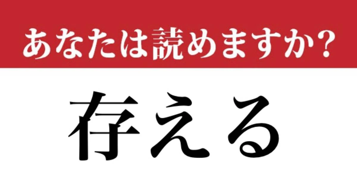 【難読漢字】「存える」って読めますか？ 意外と難しいかもしれない…