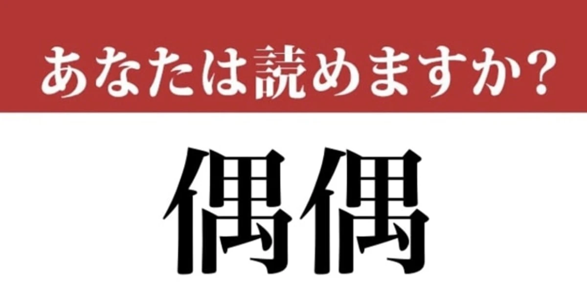 【難読漢字】「偶偶」って読めますか？「ぐうぐう」ではありません！