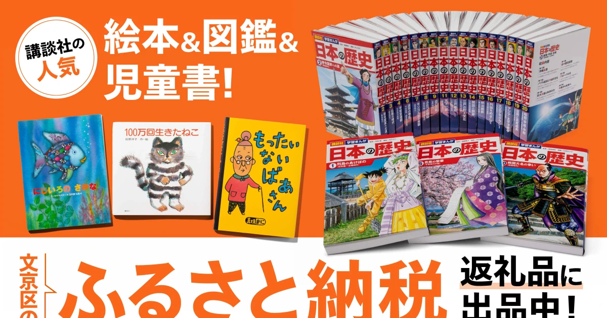 楽しく読めて内容が頭に入る、受験に勝つ！  講談社の「最新学習まんが20巻セット」他が、「ふるさと納税」で手に入ります