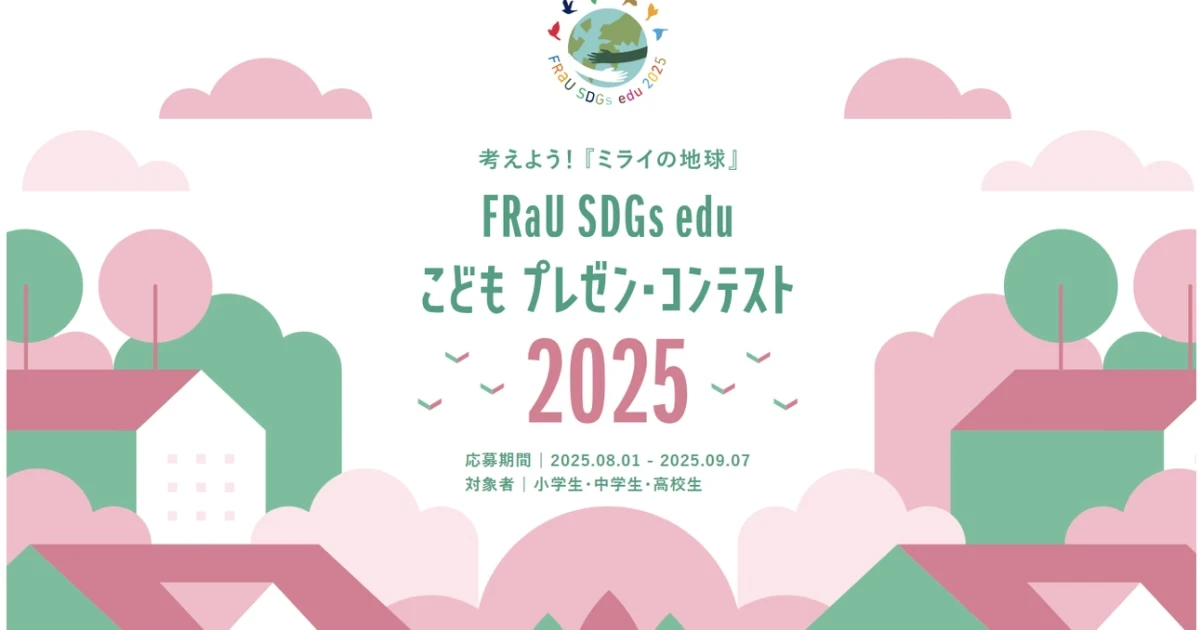 お笑い芸人バービーさんも審査員！ 大賞賞金10万円、「FRaU SDGs eduこどもプレゼン・コンテスト」4回目応募開始！