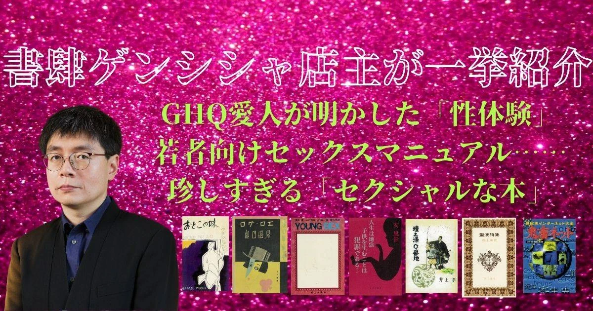 GHQの愛人だった「華族夫人」が綴った性体験、鬼畜系アングラサイト大全…書肆ゲンシシャ店主が紹介する「珍しすぎる本」