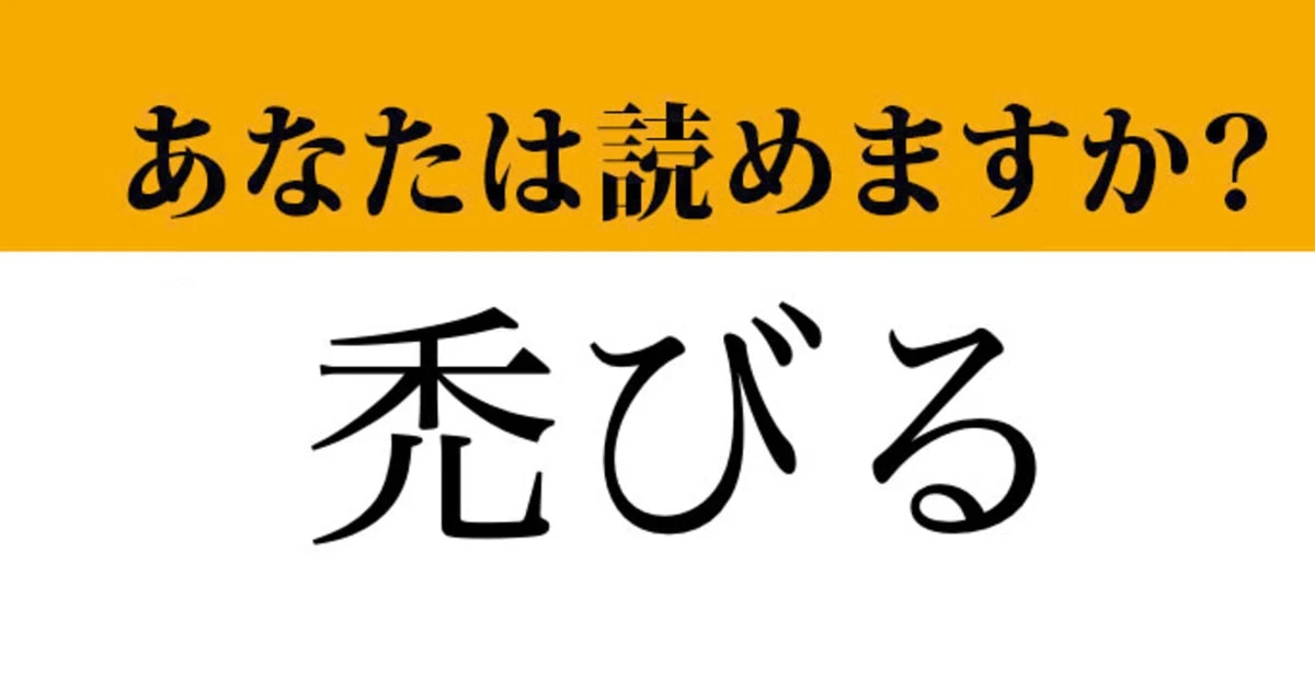 【難読漢字】「禿びる」って読めますか？「はげびる」ではありません！