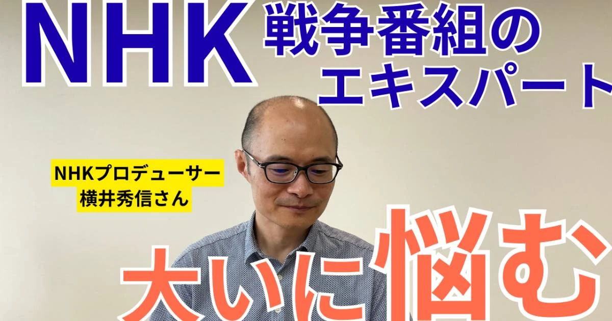 NHK「戦争番組のエキスパート」が抱える「苦悩と葛藤」…NHKスペシャル「太平洋戦争特集」に込められた思い