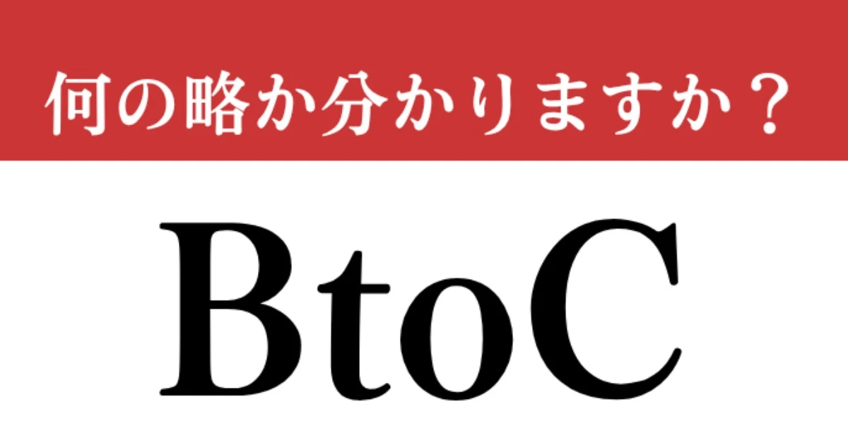 【難解略語】「BtoC」が何の略か分かりますか？　今さら聞けない…