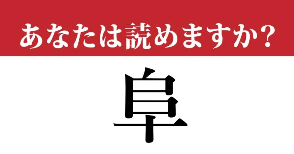 【難読漢字】「阜」って読めますか？ 岐阜の「阜（ふ）」ですが…