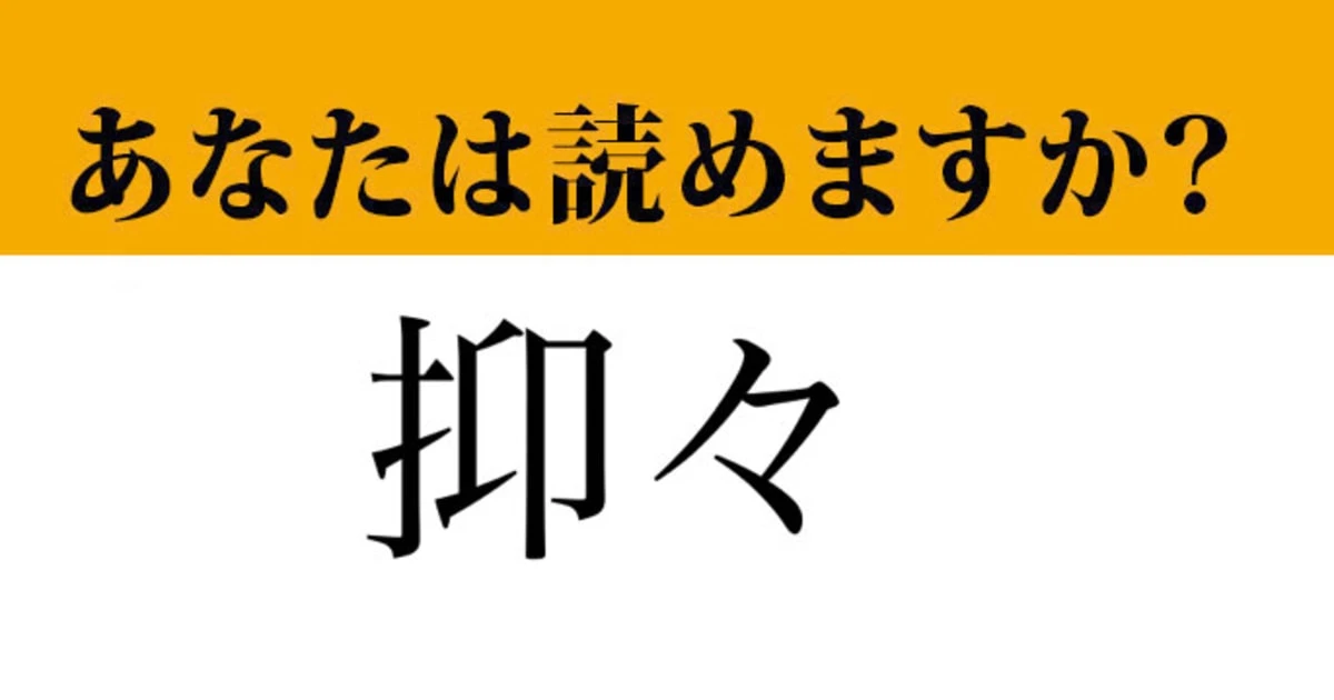 【難読漢字】「抑々」って読めますか？「よくよく」ではありません！