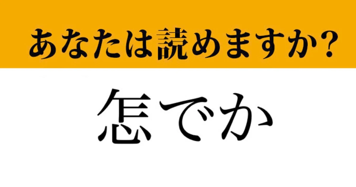 【難読漢字】「怎でか」って読めますか？ 難しすぎて読めません....