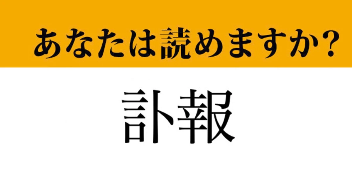【難読漢字】「訃報」って読めますか？ニュースで度々目にする言葉です