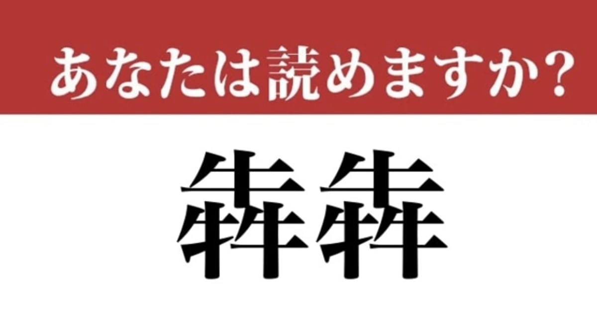 【難読漢字】「犇犇」って読めますか？ 全然読めない！