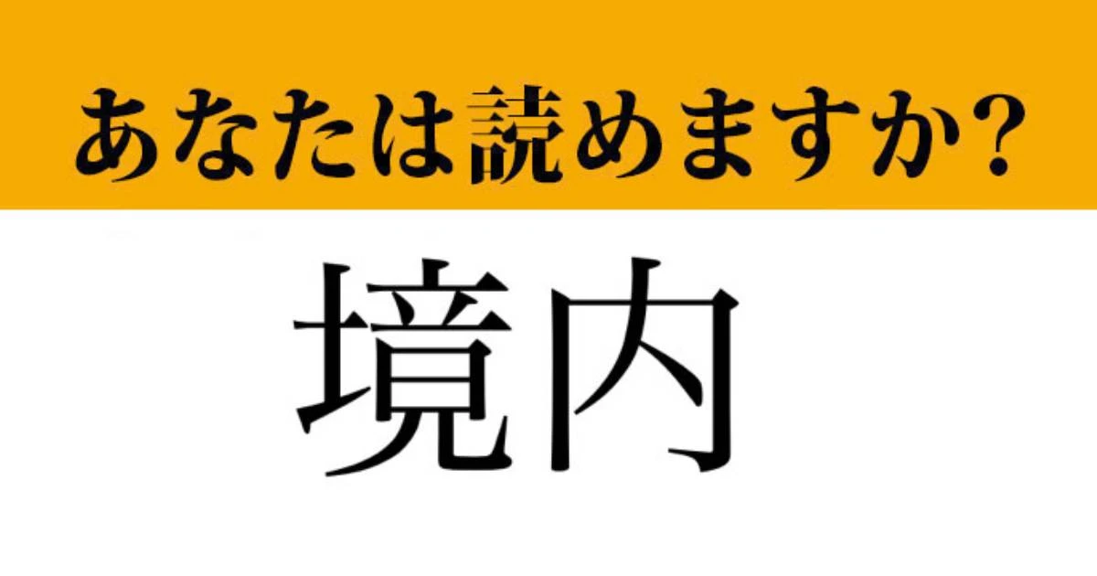 【難読漢字】「境内」って読めますか？ ちゃんと読めているか確認しましょう。